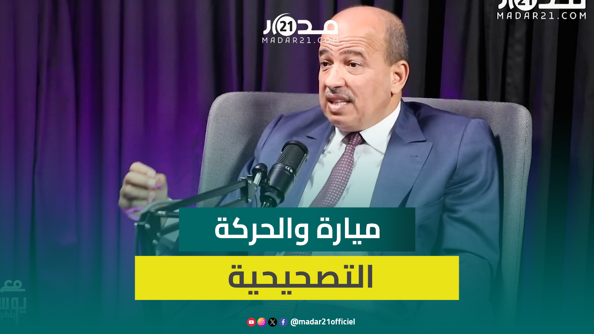 ميارة عن وجود حركة تصحيحية بنقابته: أنا منتخب ديمقراطيا ولن أترأس النقابة رغم عن أنف المناضلين