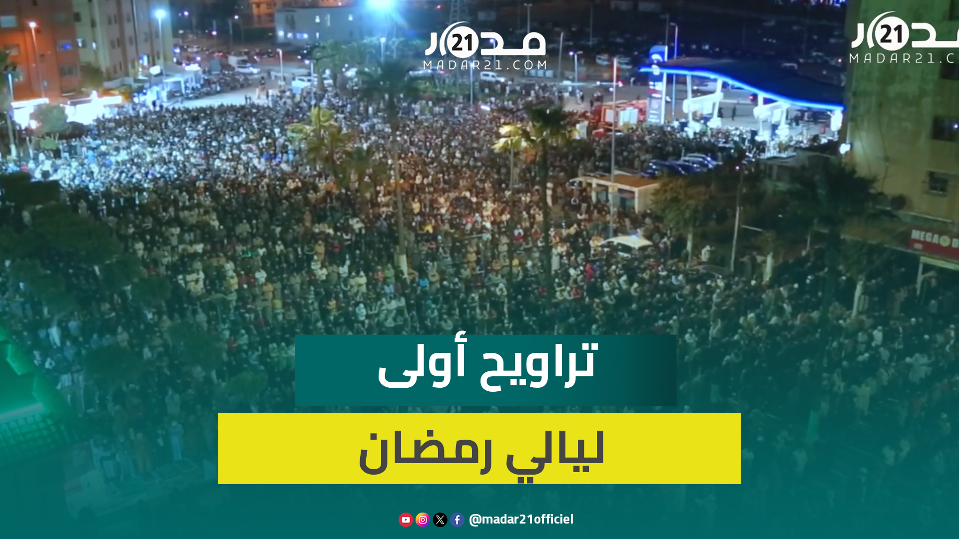أجواء روحانية في أولى ليالي رمضان والمصلون يملؤون جوانب مسجد الأندلس بالبيضاء