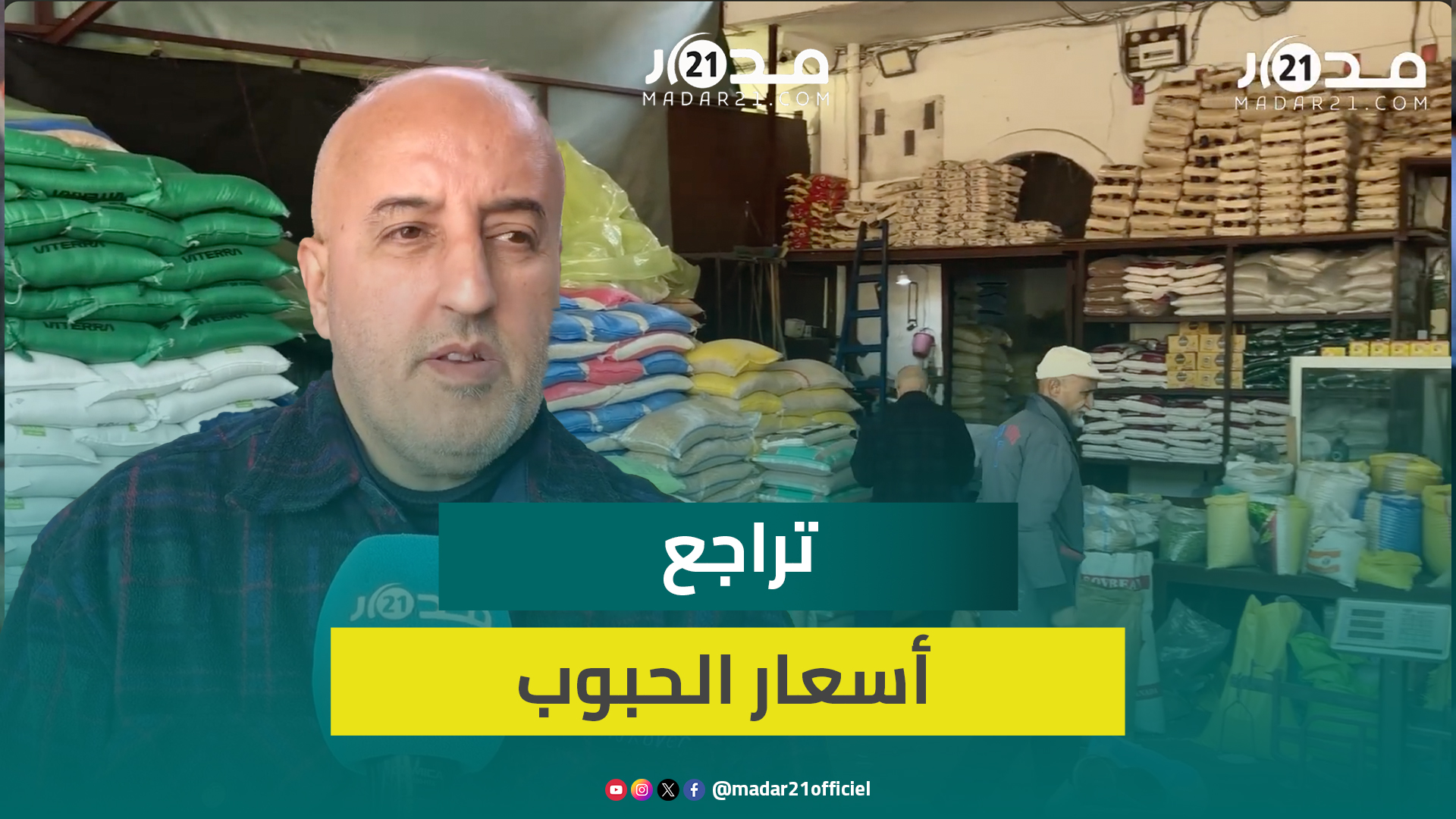 الركود بسوق الحبوب بالدار البيضاء يدفع الأسعار للانخفاض وتجار يؤكدون: العرض وافر