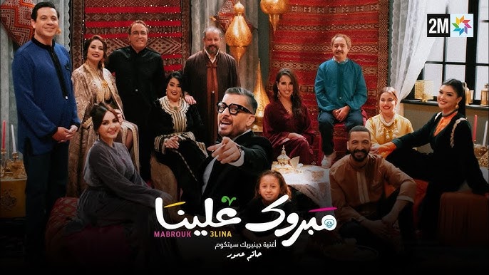 أزيد من 12 مليون مشاهد تابعوا أولى حلقات “مبروك علينا”