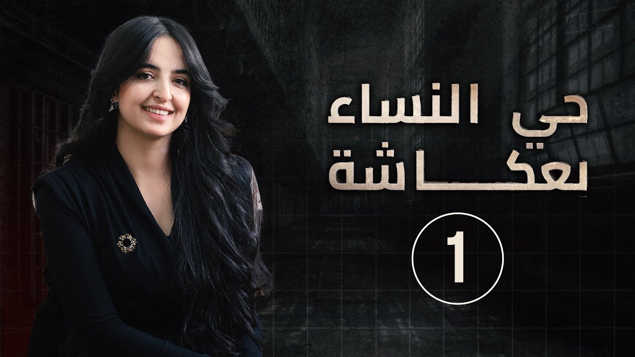 قصة آسية، من قضية تزوير الميراث إلى طالبة في الجامعة داخل أسوار السجن