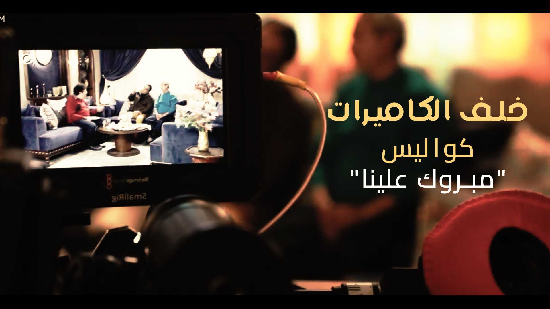 خلف الكاميرات.. كواليس تصوير سيتكوم “مبروك علينا” من بطولة “حماقة” ورفيق بوبكر وموحجة