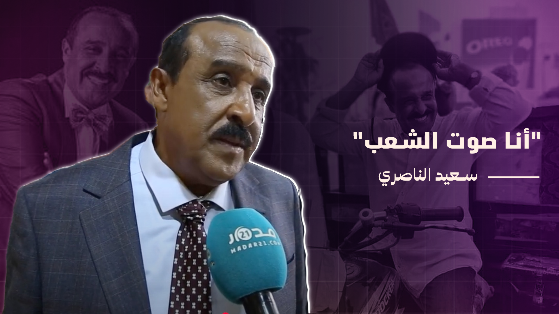 سعيد الناصري: عرض علي الترويج لأحزاب سياسية وأعتبر نفسي “صوت الشعب”