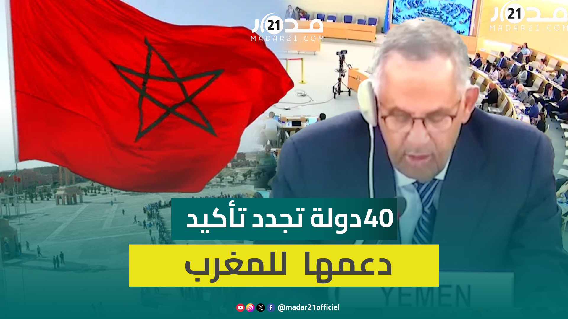 من جنيف.. 40 دولة تجدد تأكيد دعمها للسيادة التامة والكاملة للمغرب على صحرائه