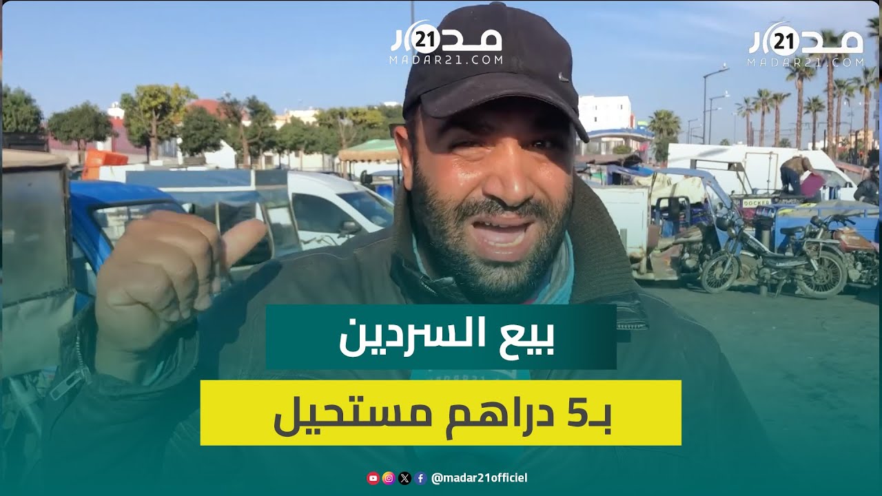 بائع سمك بالدار البيضاء: بيع السردين بـ5 دراهم مستحيل والأسعار تختلف حسب الجودة