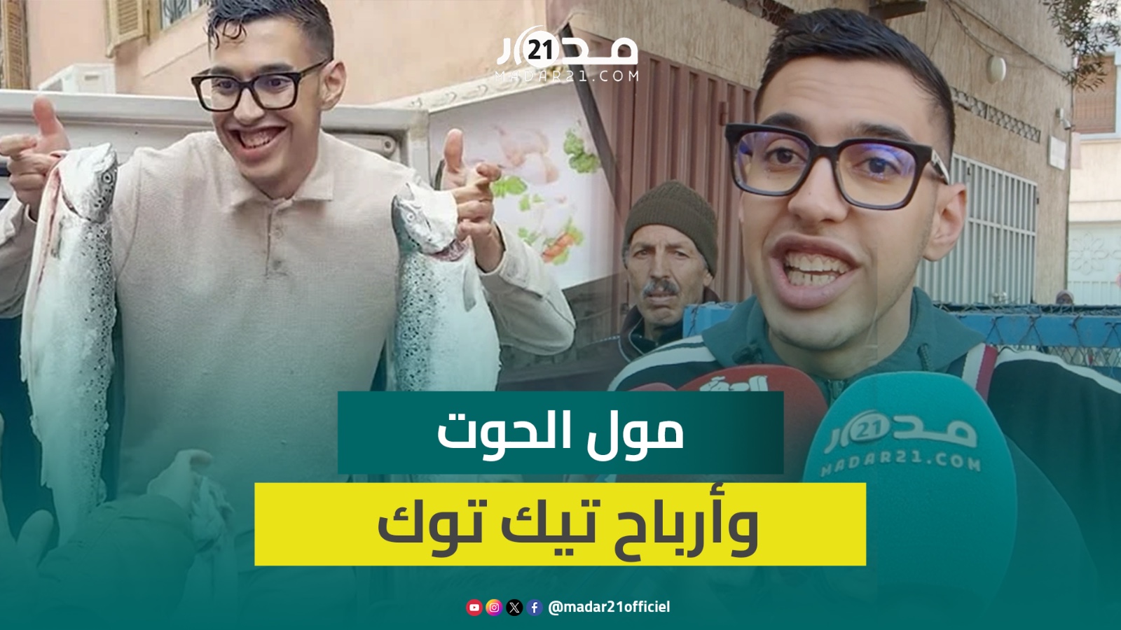“مول الحوت” بعد افتتاح محل جديد: أنا الوحيد بأكادير لي داير السردين بـ5 دراهم وأنا قانع بالقليل