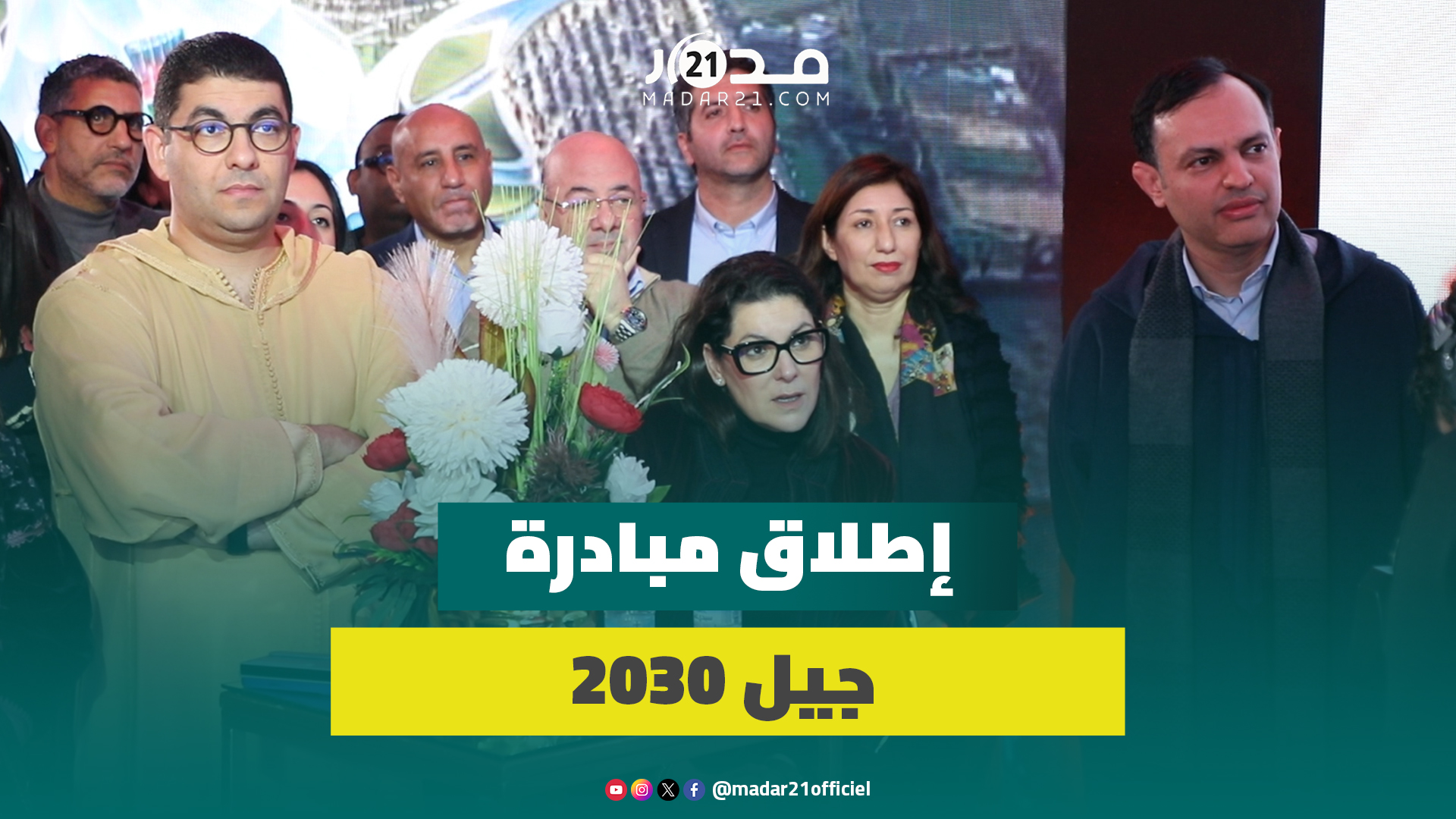 بحضور وزراء وقياديي البام.. إطلاق مبادرة جيل 2030 بهدف إشراك الشباب