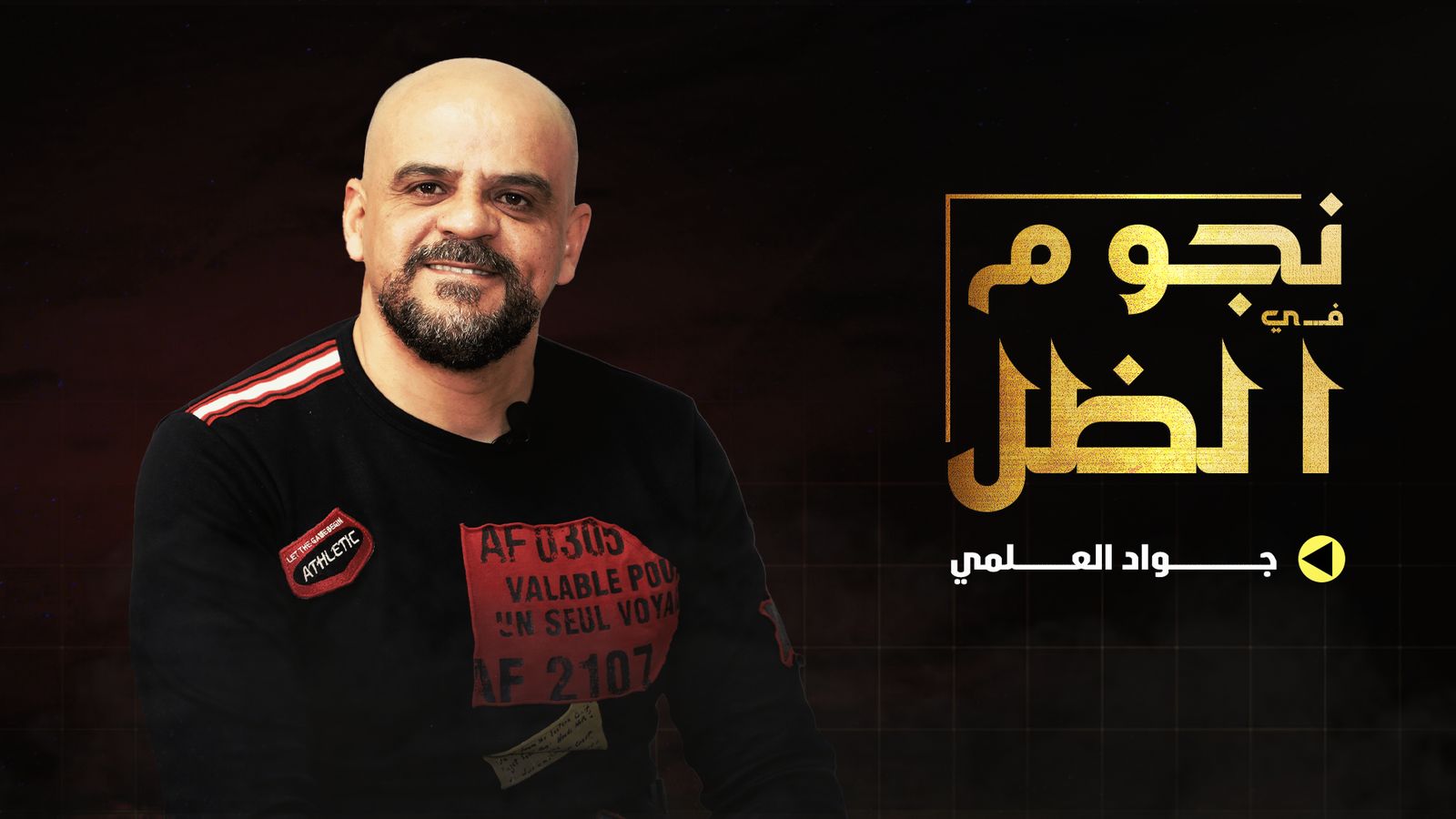“قلة العروض” و”انشغالات المسرح” تُبعد جواد العلمي عن التلفزيون