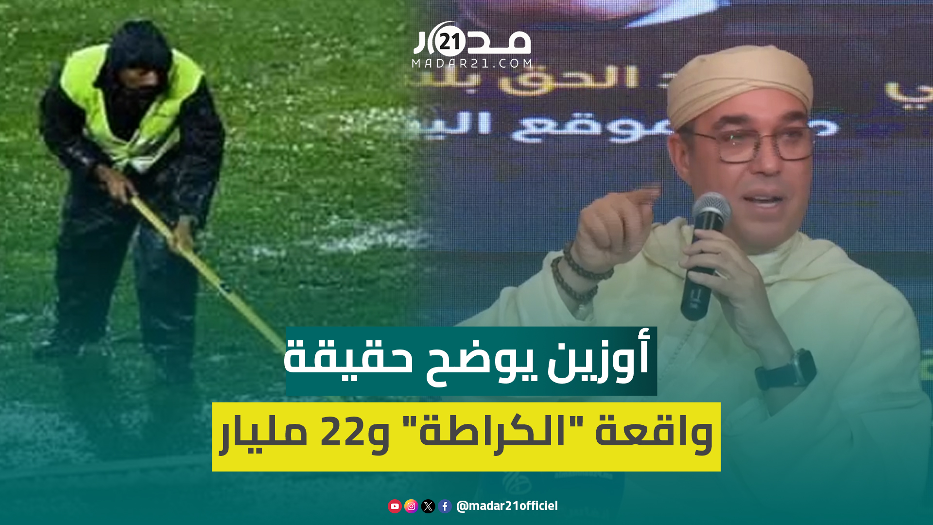 أوزين يعود إلى واقعة “الكراطة”: البعض يتجاهل إنجازاتي ويركز فقط عليها