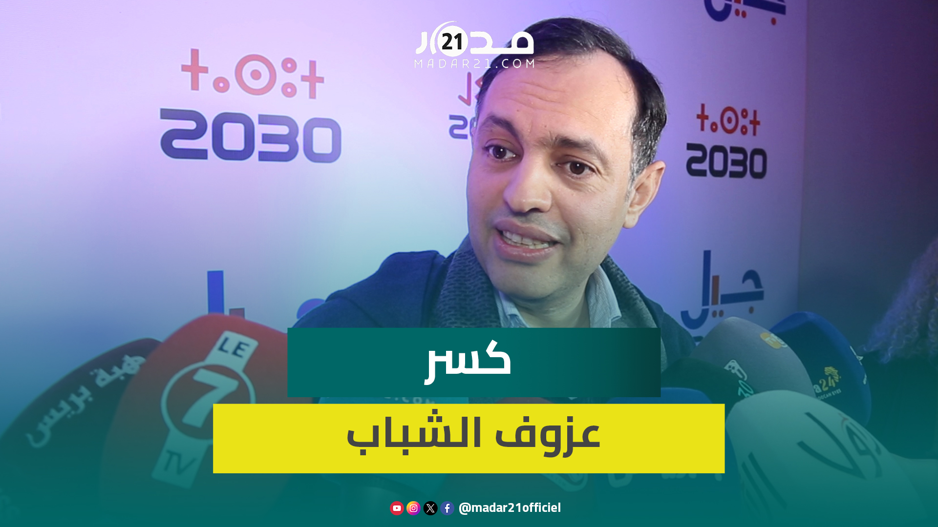 السكوري: “جيل 2030” مبادرة للأصالة والمعاصرة لإدماج الشباب في السياسة