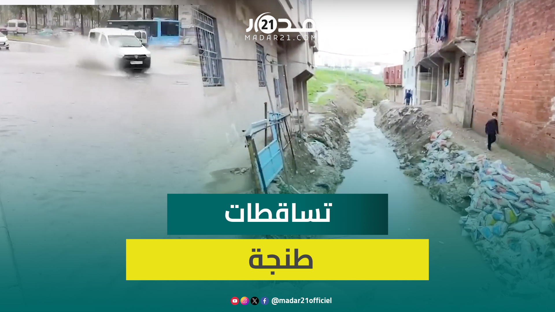 أمطار الخير تتهاطل على مدينة طنجة وتعري هشاشة البنيات التحتية