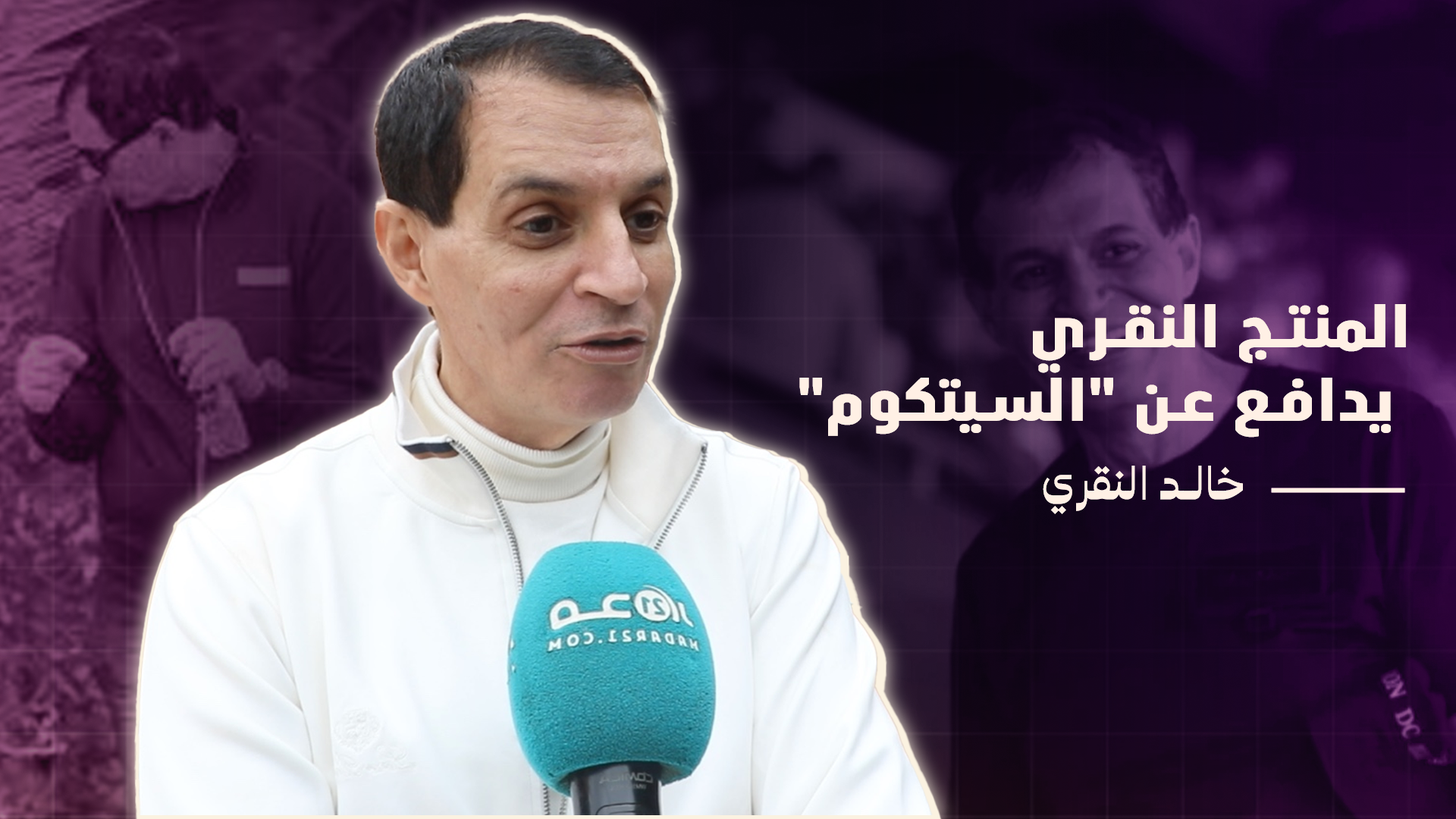 منتج “مبروك علينا” يدافع عن “السيتكوم”/الاحتكار/الكليكة/قطيعته مع بوطازوت بعد نجاحات