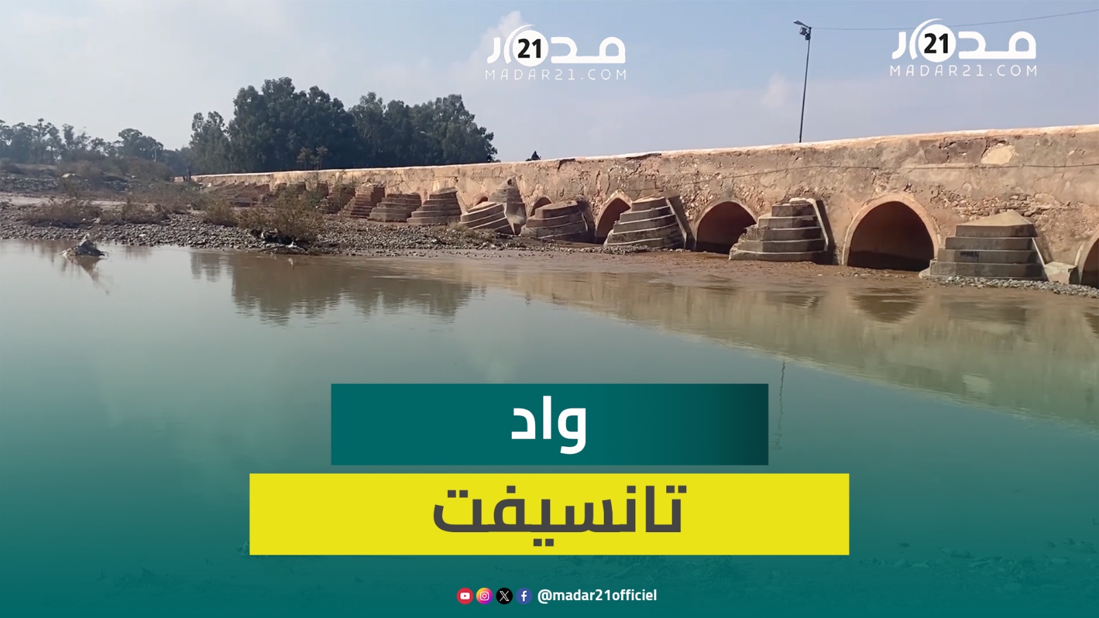 الأمطار الأخيرة تنعش حمولة واد تانسيفت بمراكش