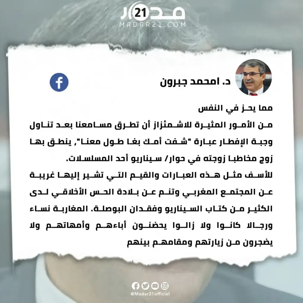 “شفت أمك بغا طول معنا”… امحمد جبرون ينتقد إساءة المسلسلات الرمضانية لقيم الأسرة والمجتمع المغربي