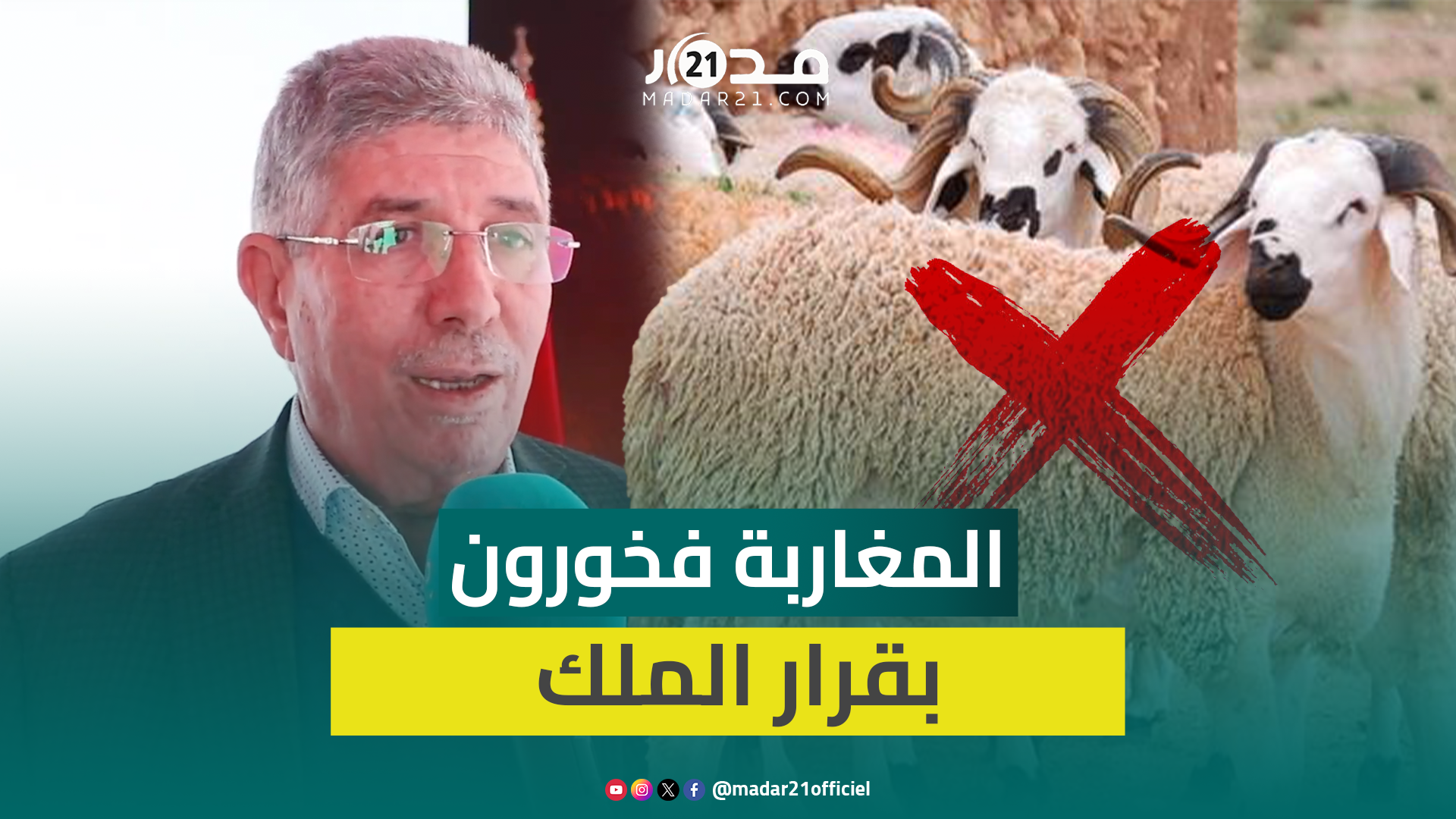 التويزي: إلغاء شعيرة الذ.بح رفع الحرج عن المغاربة واحتفالات عيد الأضحى لن تتغير