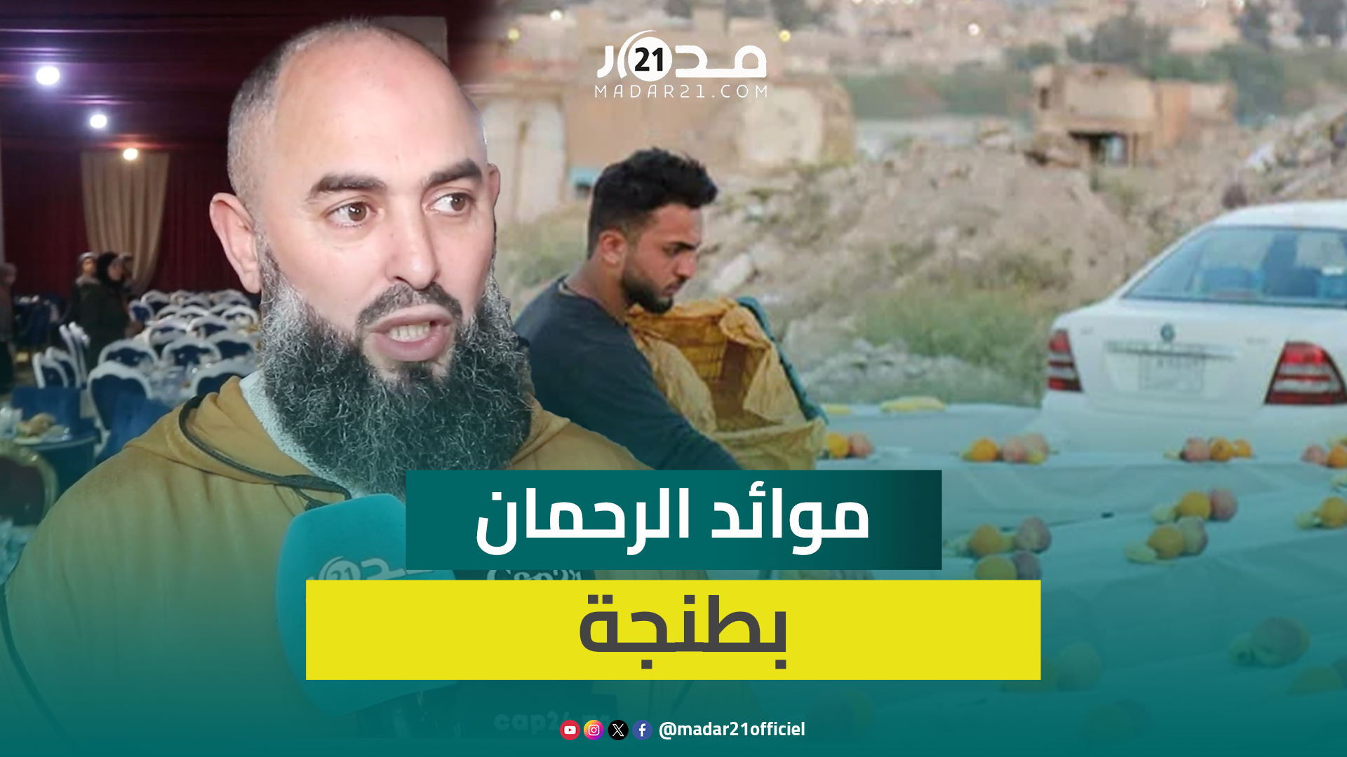 الداعية رضوان بن عبد السلام يشارك في موائد الرحمان في رمضان ويصرح: طنجاوة ناس الخير