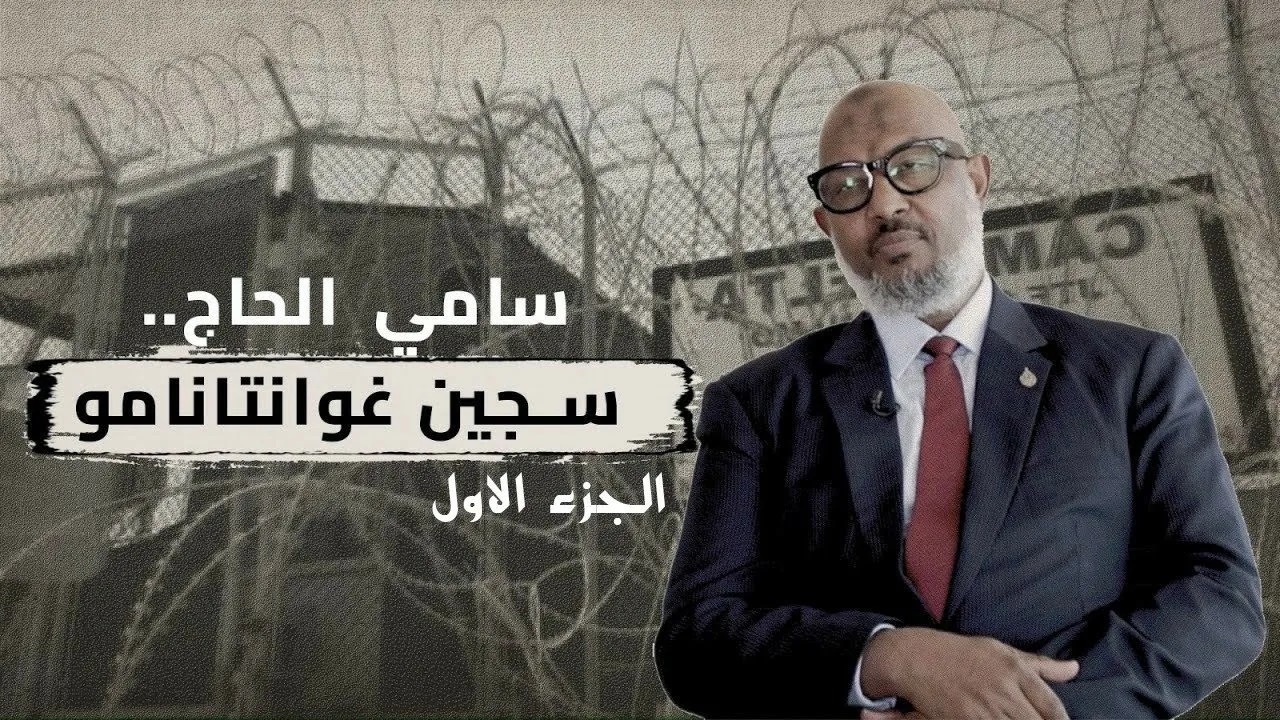 مذكرات من غوانتانامو (الجزء الأول) – من يكون سامي الحاج؟