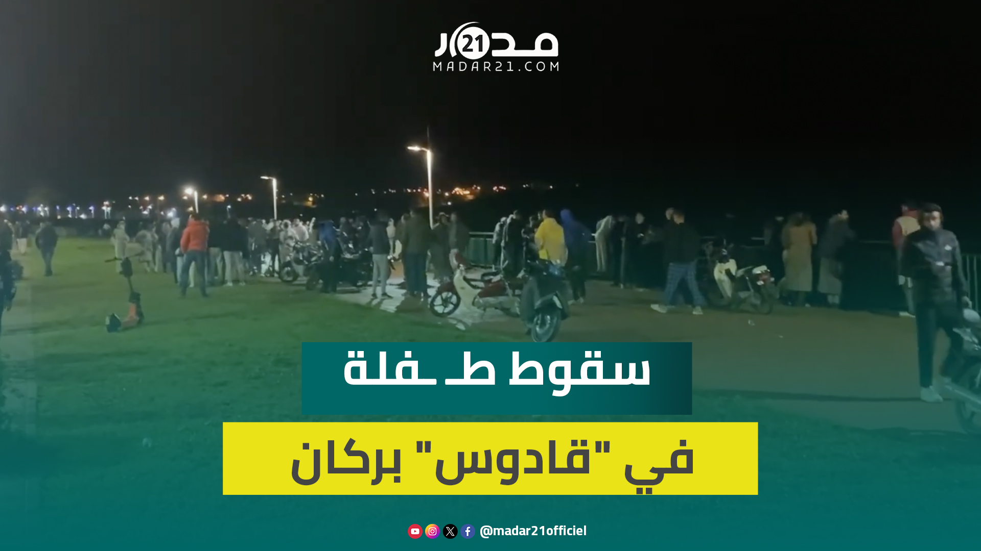 في حاد.ث بلعيد للأذهان فاجـ.عة ريان.. خروج ساكنة بركان لترقب خروج الطفلة من واد شراعة