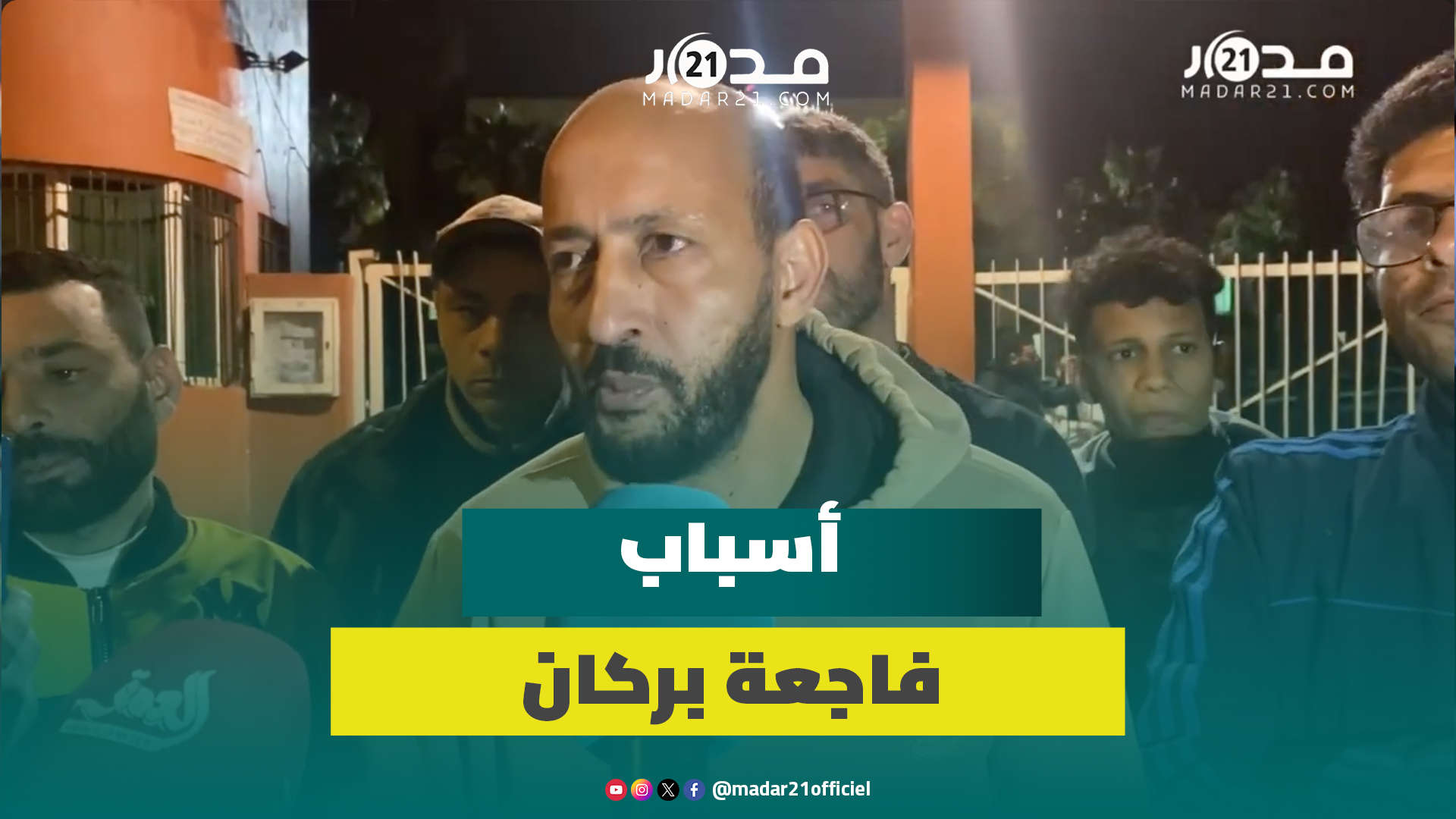 مأساة طفلة تفتح ملفات التدبير الحضري ببركان ومواطنون يطالبون بالتحقيق ومحاسبة المسؤولين
