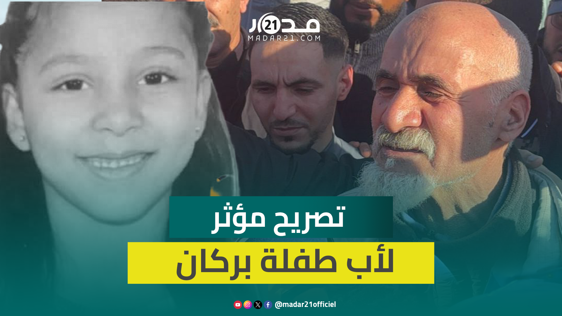 “كلشي ديال الله”.. تصريح مؤثر من أب الطفلة ضحية الغرق في قناة للصرف الصحي ببركان