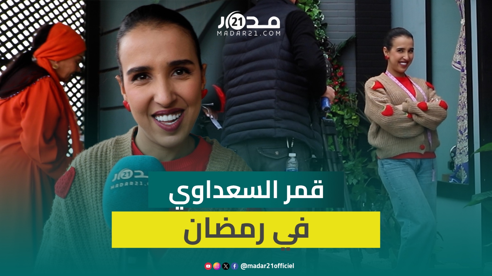 حماقة تحب مهدي فولان في “مبروك علينا” وواثقة في قدراتها لإضحاك المغاربة وهذه طقوسها في رمضان