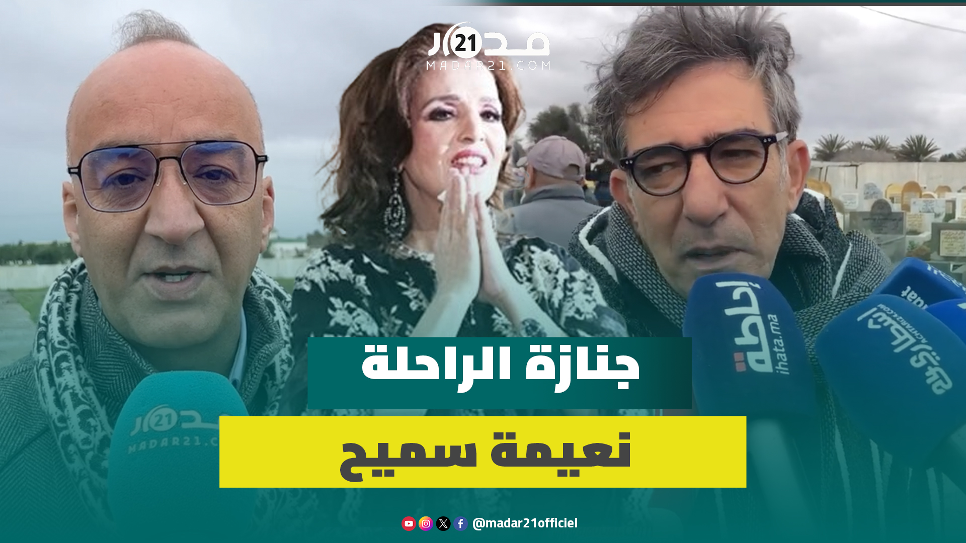 بحضور باهت.. نعمان لحلو يوضح سبب غياب الفنانين عن جنازة نعيمة سميح: عائلتها ماعلموناش