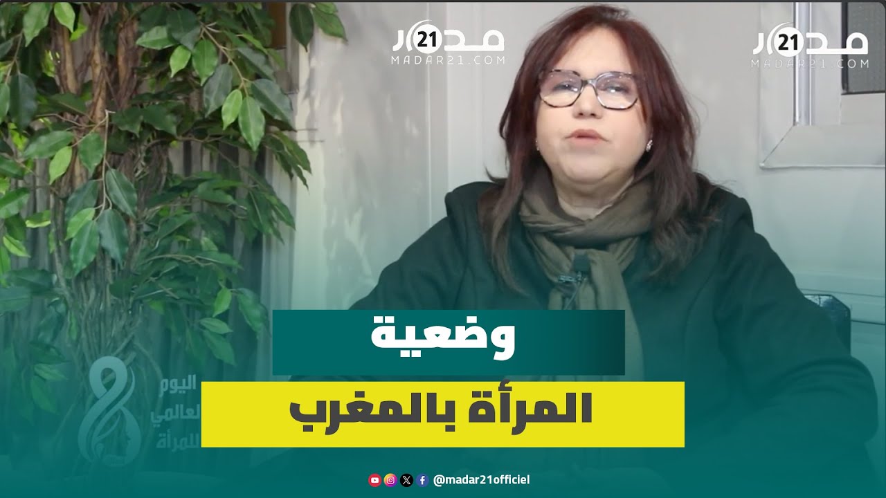 بشرى عبدو: مازلنا بعيدين عن المناصفة الواردة بدستور 2011 وعيد المرأة دعوة لمراجعة القوانين التمييزية