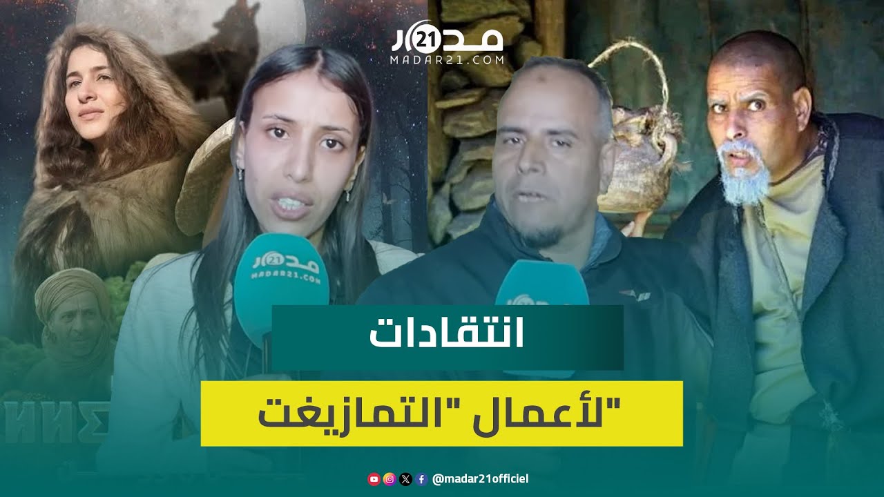 سيناريوهات ضعيفة.. انتقادات للأعمال الأمازيغية برمضان وحسرة لإقبار “بابا علي” وتعويضه ب”إليس وشن”