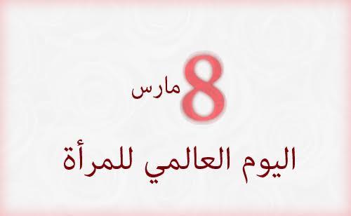 فاس تحتفي بنسائها الرائدات في مجالات تنموية