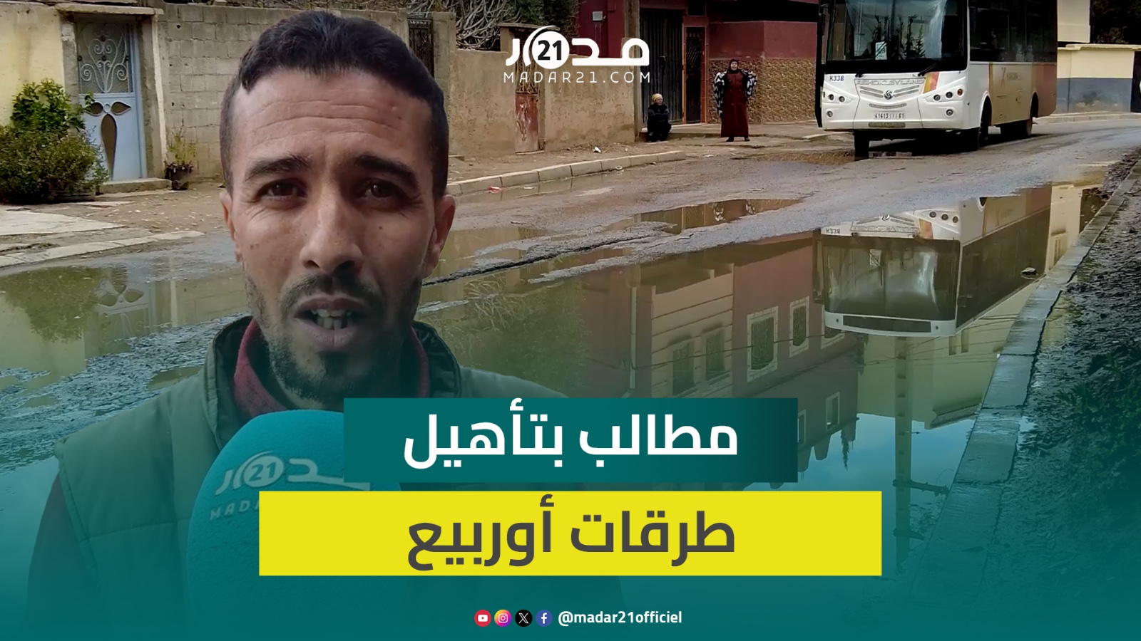التساقطات الكثيفة تفضح هشاشة البينات التحتية بأوربيع ببني ملال والساكنة تطالب بإعادة تأهيل الطرقات