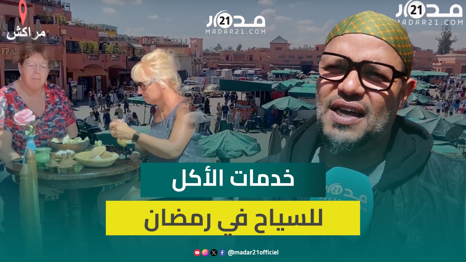 مطاعم تفتح أبوابها للسياح نهار رمضان بمراكش.. مهني: يطلبون مأكولات رمضان ويعتذرون منا بسبب إفطارهم