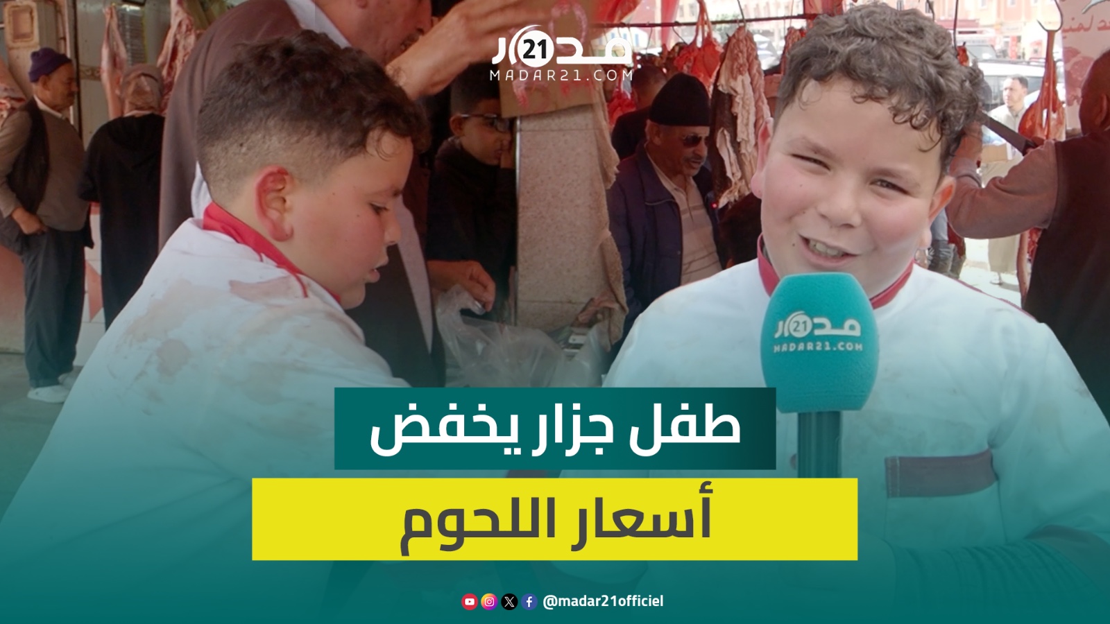 خفض أسعاره رفقا بالفقراء.. جزار مغربي يجمع بين براءة الطفولة وفطنة التجارة