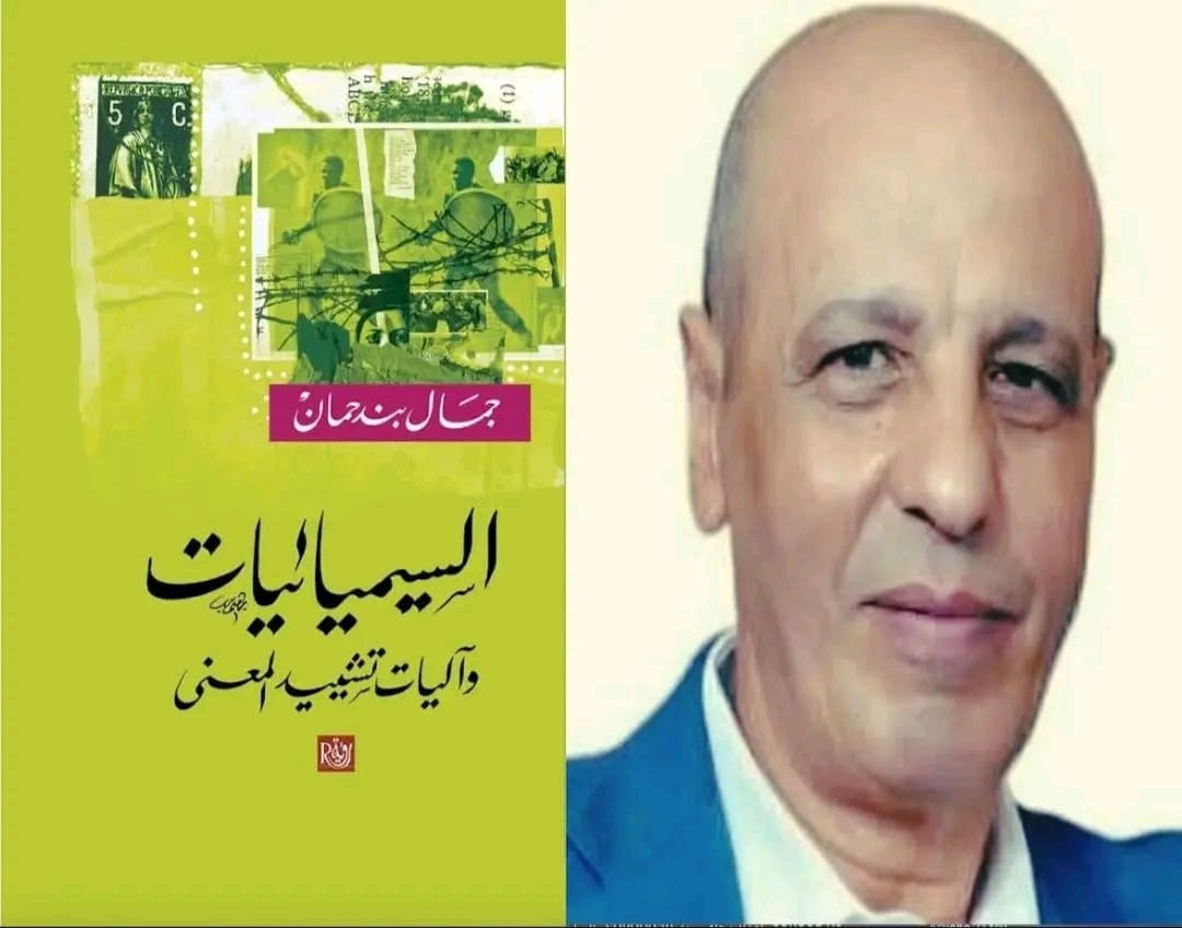 بندحمان يسائل آليات تشييد المعنى في كتاب جديد