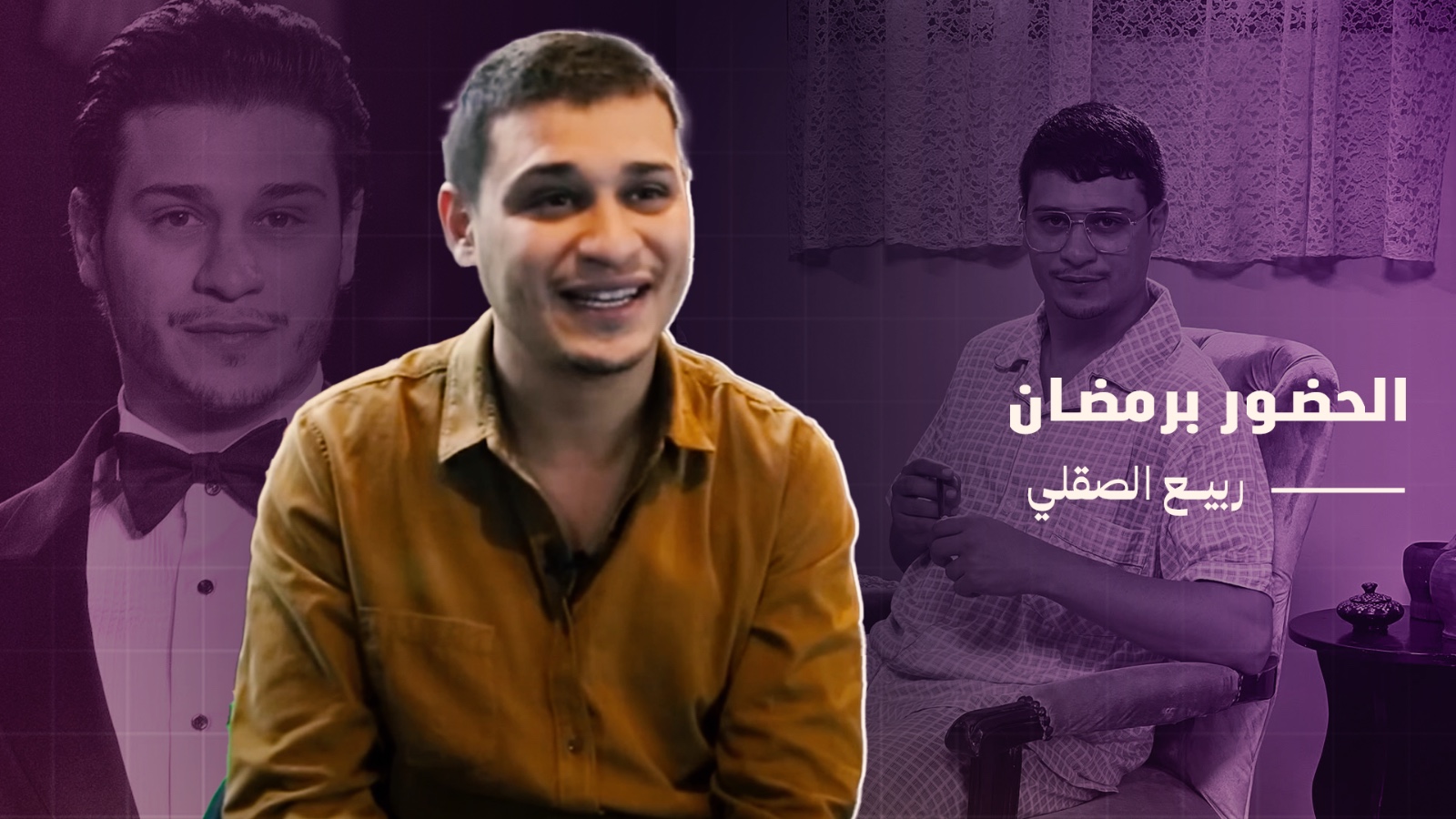 ربيع الصقلي يتحدث عن ثنائيته مع قنبوع/الحضور برمضان/الاحتكار/انتقاده بدار النسا/بنات لالة منانة