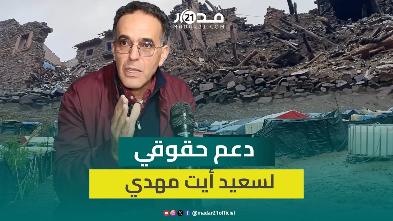 حقوقيون يزورون عائلة “أيت مهدي” ويعلنون مساندتهم لـ”معتقل الزلزال”