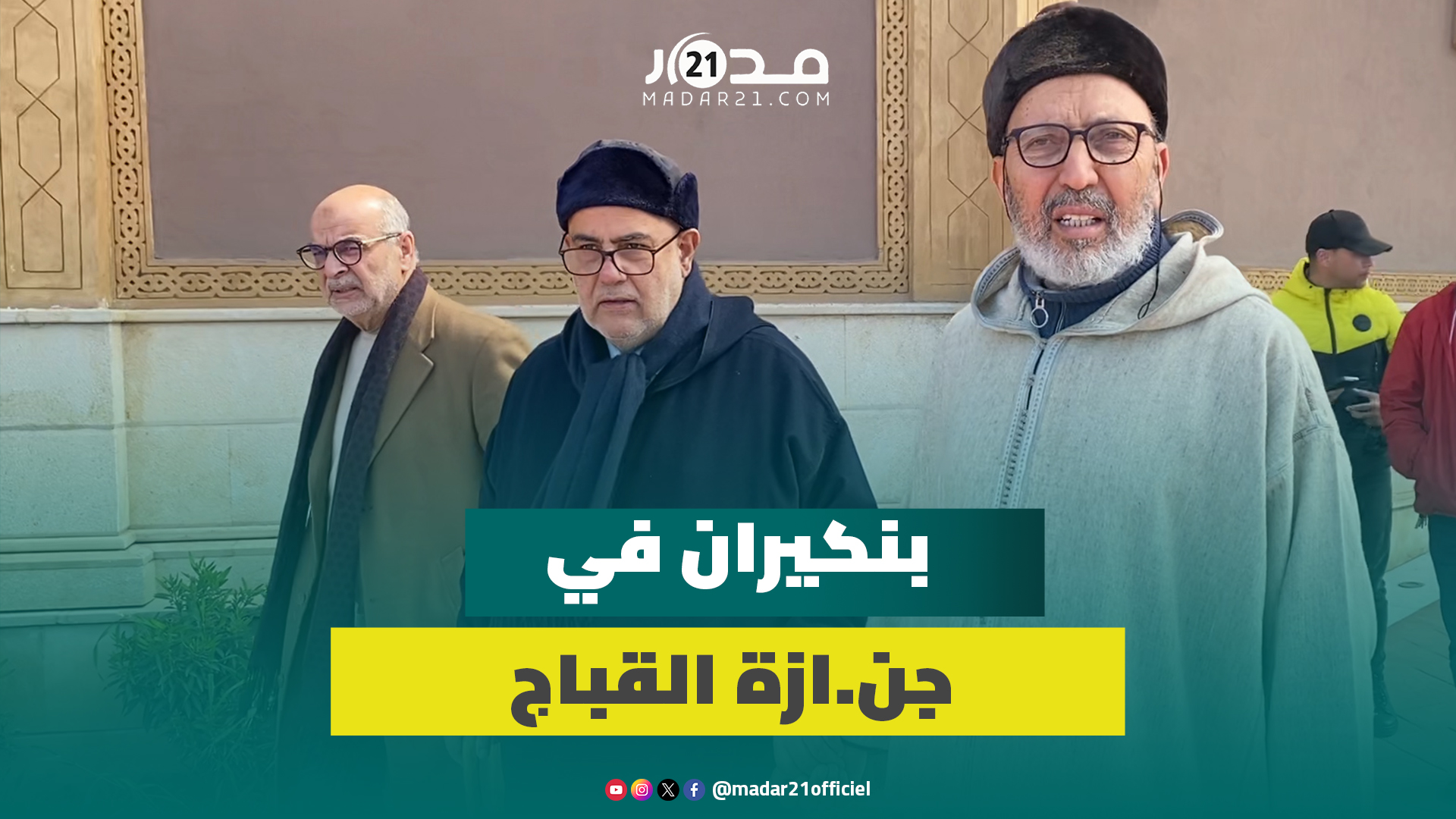 بنيكيران يحضر جن.ازة حماد قباج وحضور كبير يش.يع الراحل إلى مث.واه الأخير