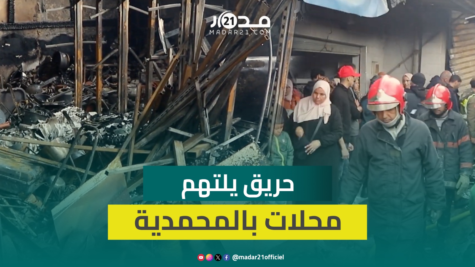 اندلاع حر.يق بالسوق البلدي للمحمدية يحول محلات تجارية إلى رماد