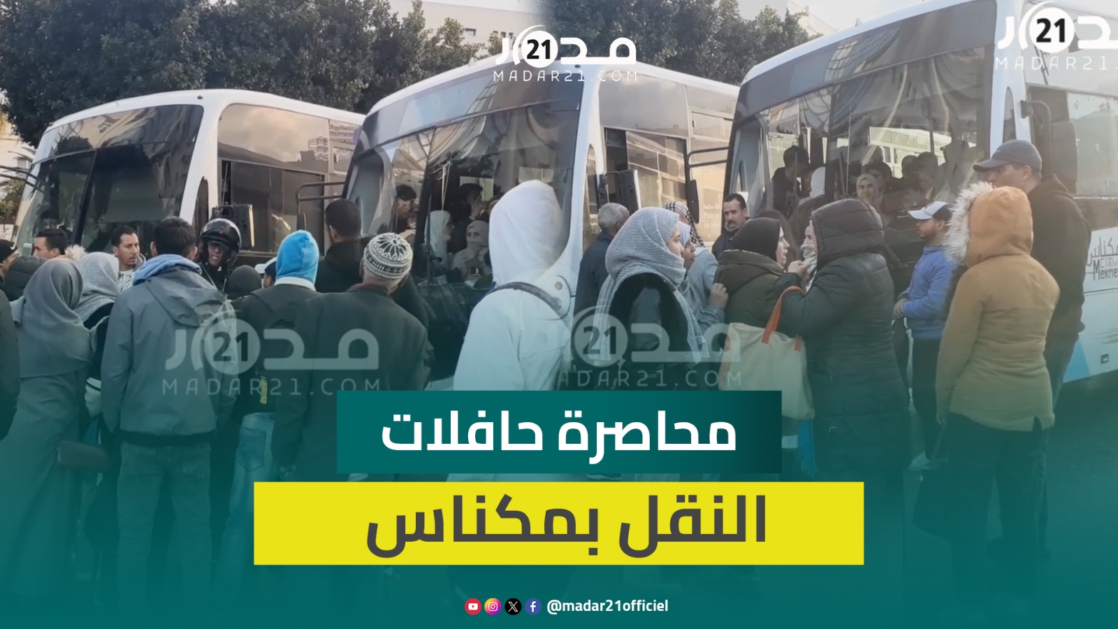 بعد رفضها التوقف.. مواطنون يحاصرون حافلات النقل الحضري بمكناس
