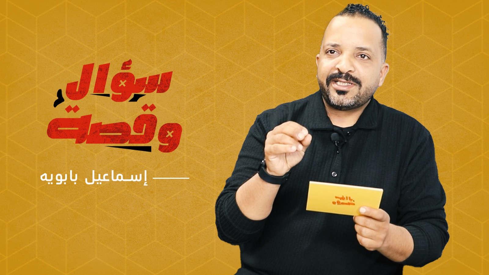 سؤال_وقصة.. عضو “بسيطياتر” يحكي عن موقف طريف بسوق “البال”/عادته الغريبة/غدر صديق