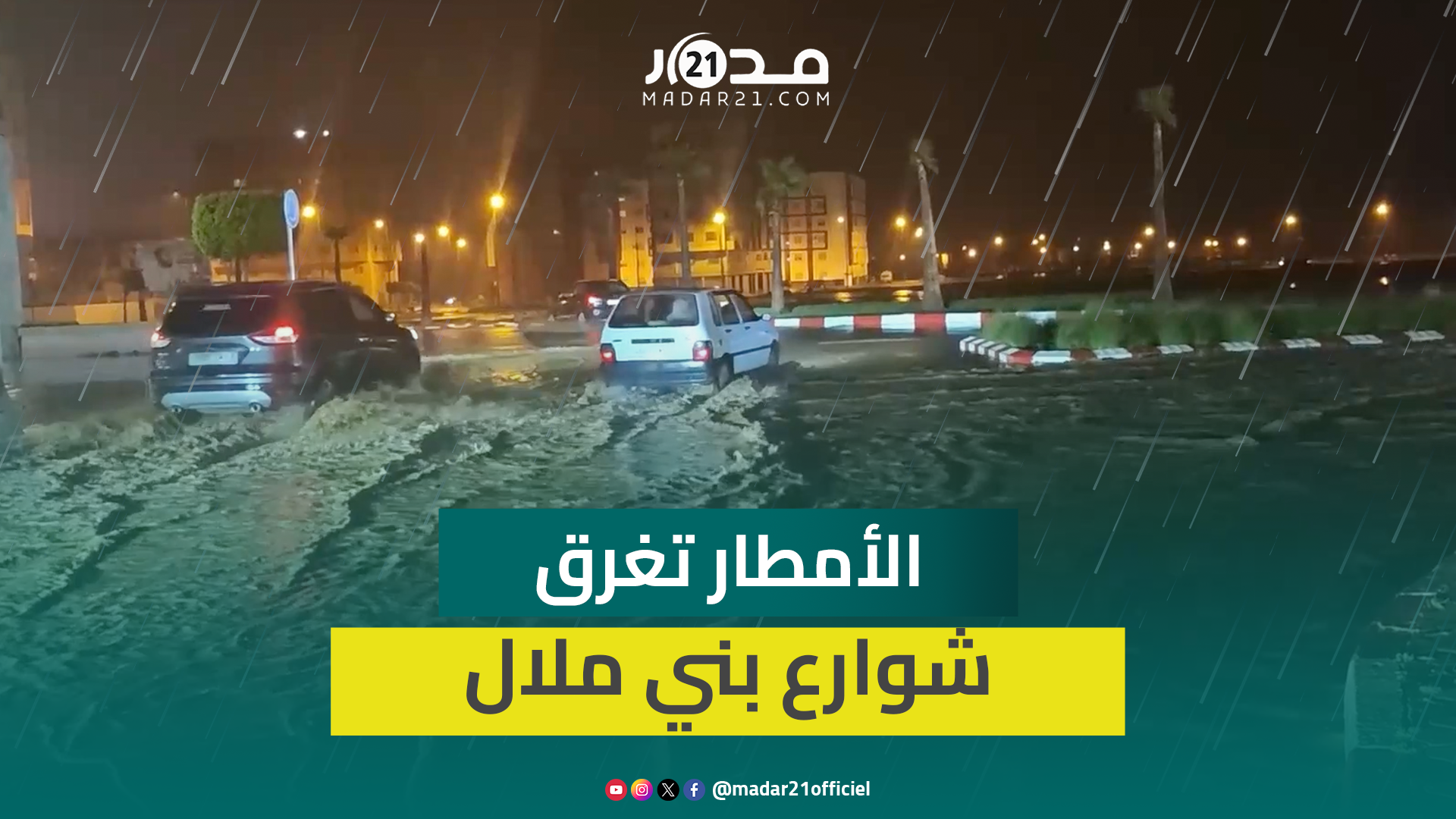 الأمطار الغزيرة تغرق شوارع بني ملال وتفضح هشاشة البنية التحتية