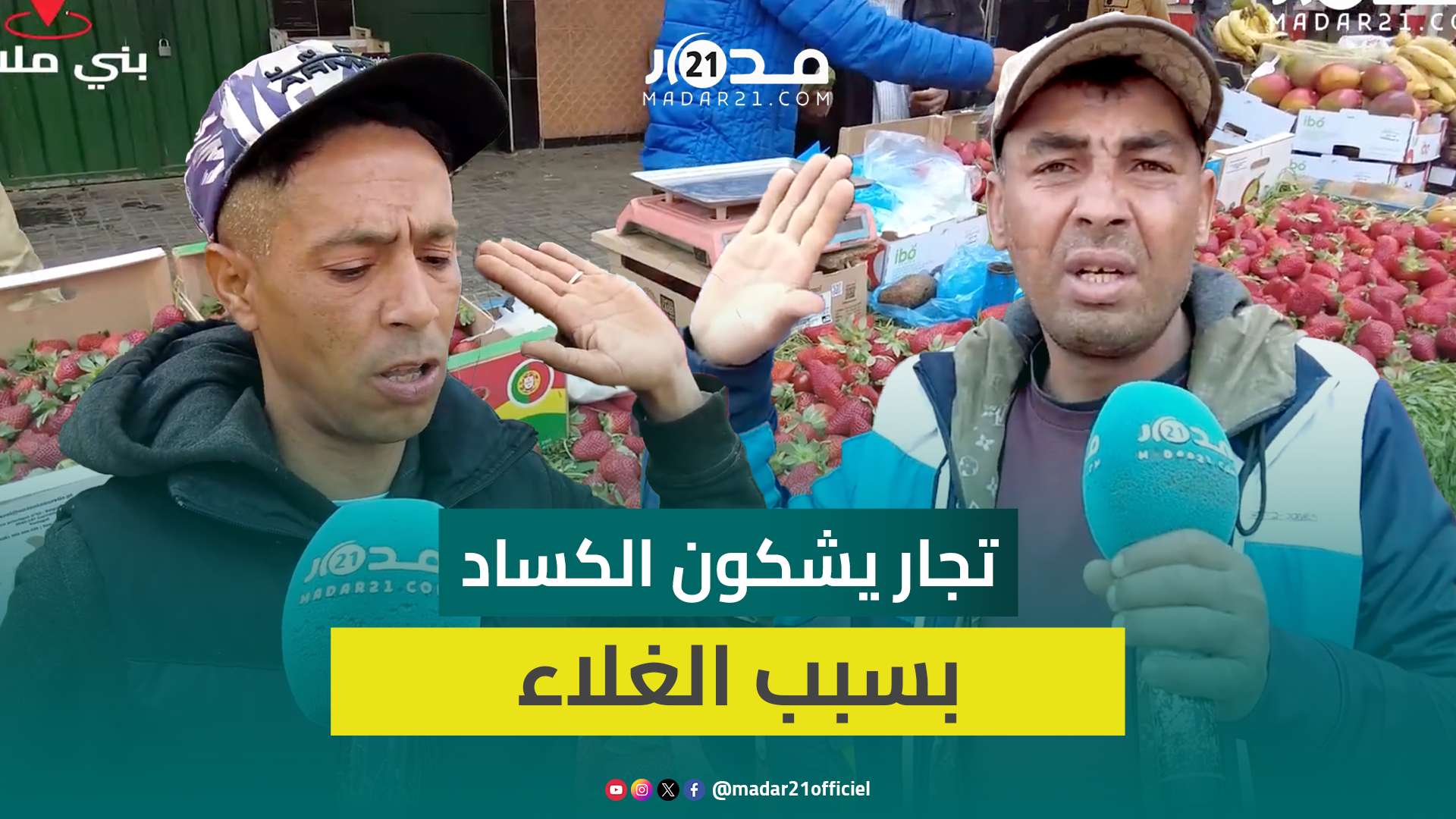 “ولينا خدامين غي على كرشنا”.. غلاء أسعار الفواكه يدفع مواطنين لمقاطعتها