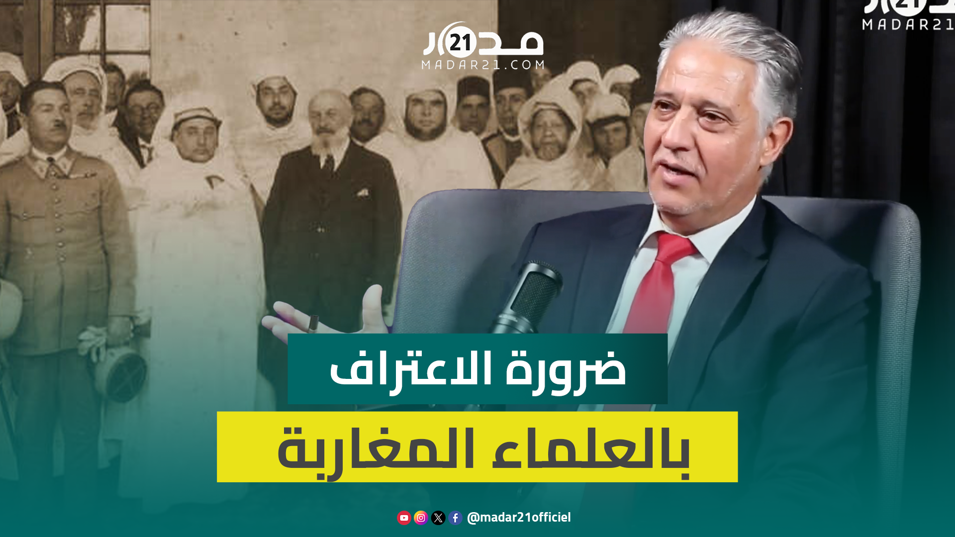 البوكيلي: العلماء المغاربة معروفون بالتواضع والزهد وعلينا الاعتراف بهم وتحبيبهم لأبنائنا