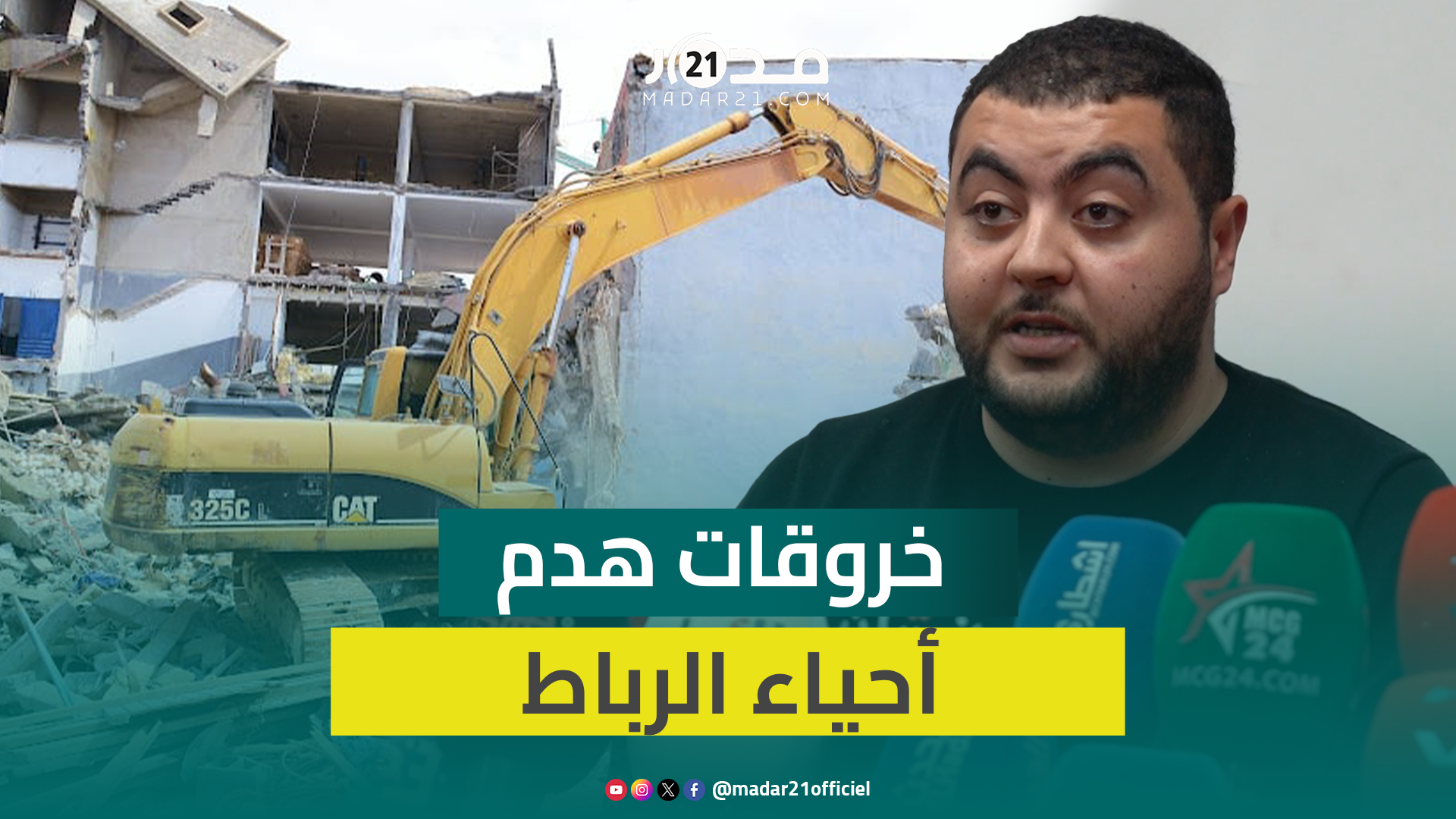 مهداوي يجرد خروقات هدم أحياء الرباط: السلطات تضغط لأجل البيع لجهات مجهولة وينبغي مقاضاة الدولة