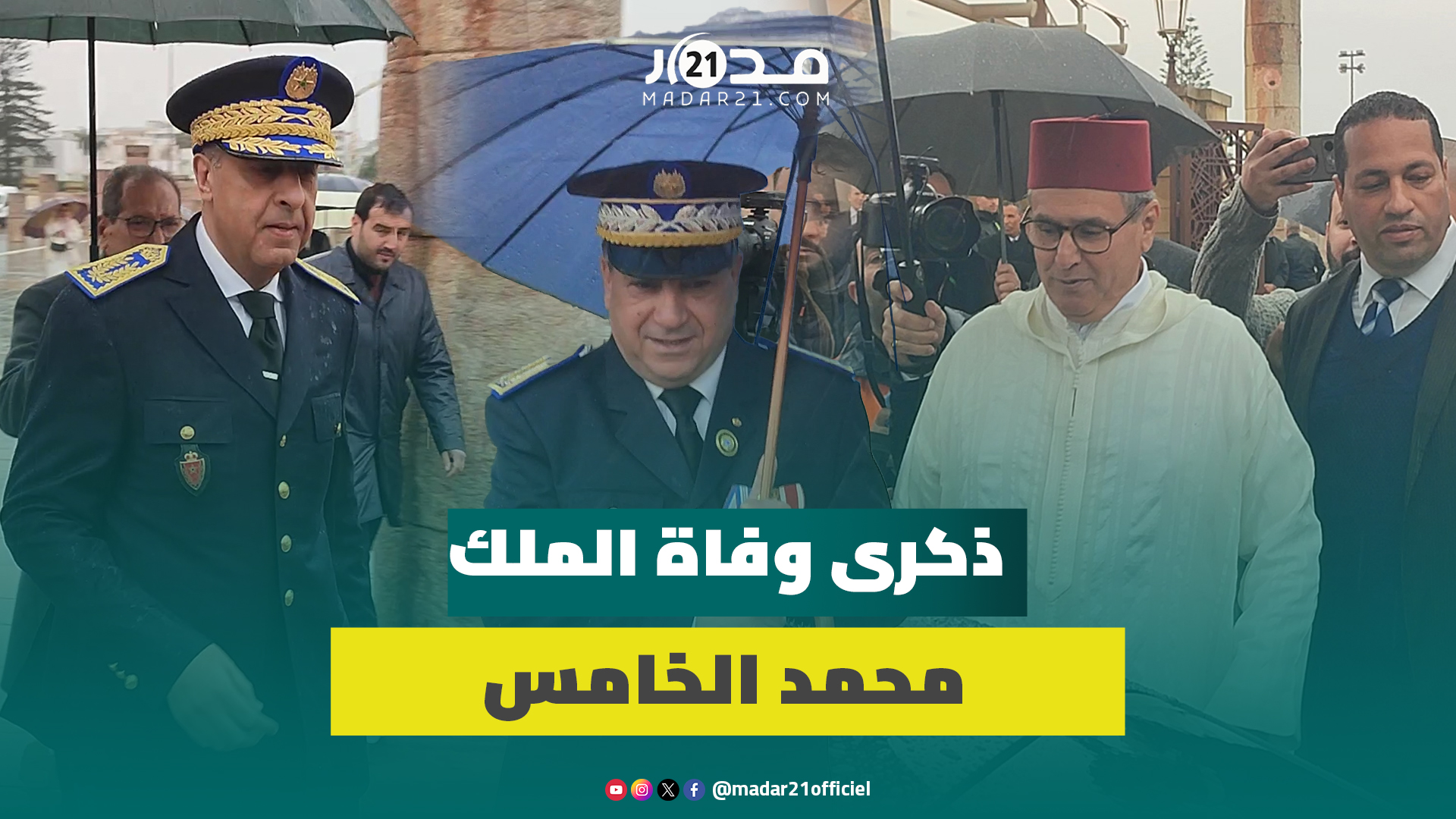 من بينهم الحموشي و أخنوش ووهبي.. مسؤولون ووزارء يزورون الضريح ترحما على محمد الخامس