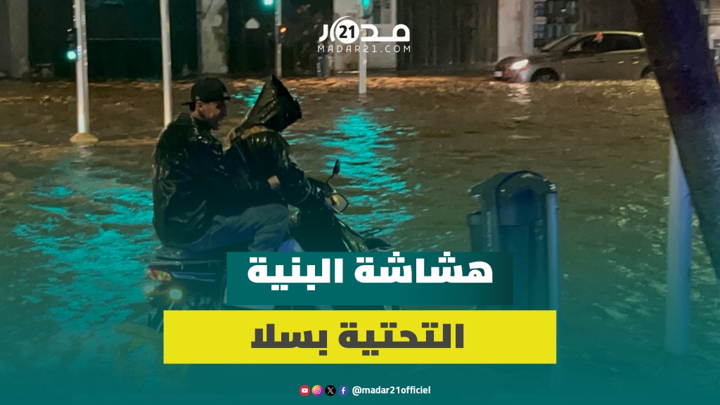 مباشر من سلا… الأمطار تفضح هشاشة البنية التحتية للمدينة