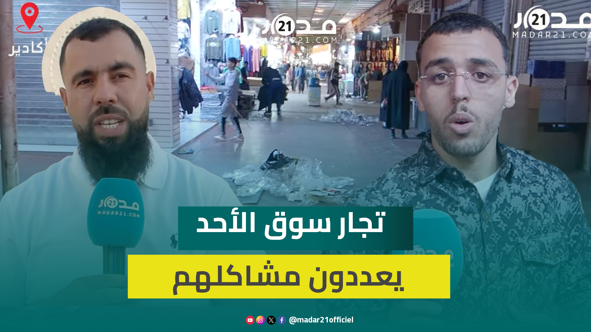 أكادير.. انتشار التسول يقلق تجار وزوار سوق الأحد وخاصة سياح المدينة