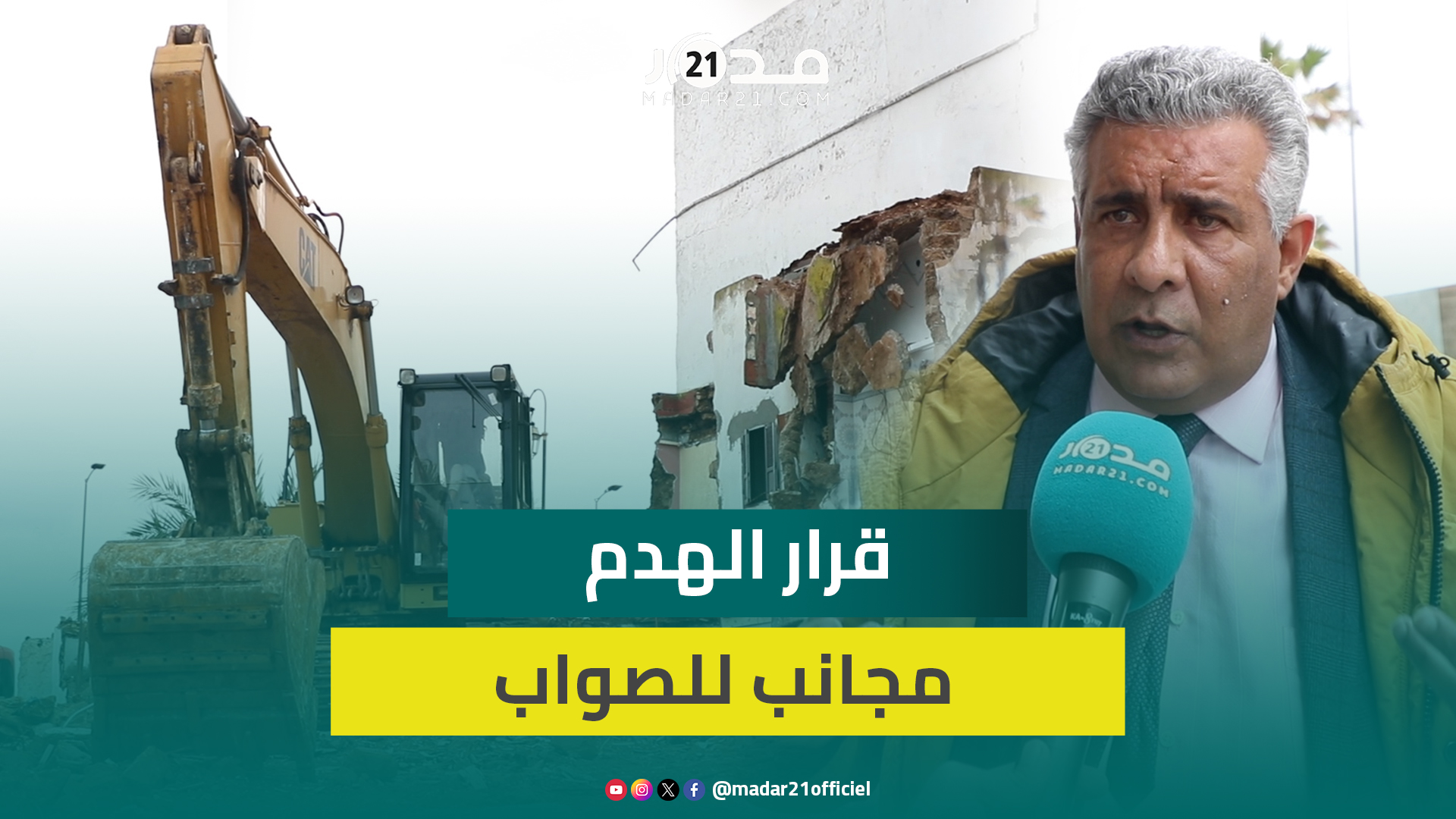 ساكنة حي المحيط بالرباط: قرار الهدم مفاجئ وألغى أوراش الإصلاح التي أشرفنا عليها بتوجيه من السلطات