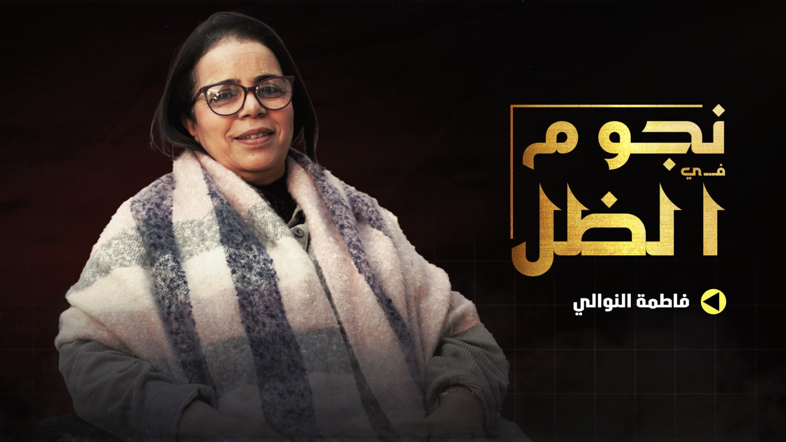 فاطمة النوالي : غُيبت من التلفزيون والعمل يكون بالكليكة مقابل تنازلات لم أقدمها