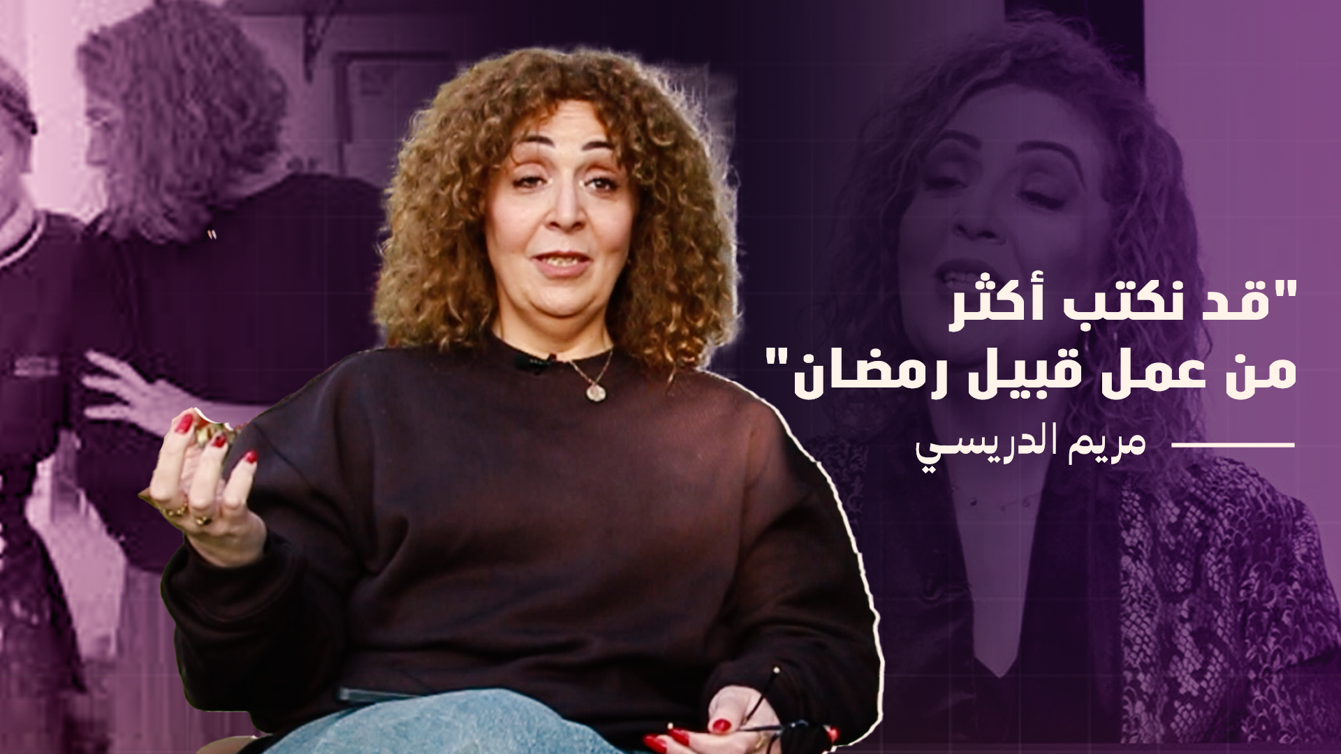 السيناريست مريم الدريسي: قد نكتب أكثر من عمل قُبيل رمضان.. وهذه تفاصيل “مسك الليل” وألحان الماضي”