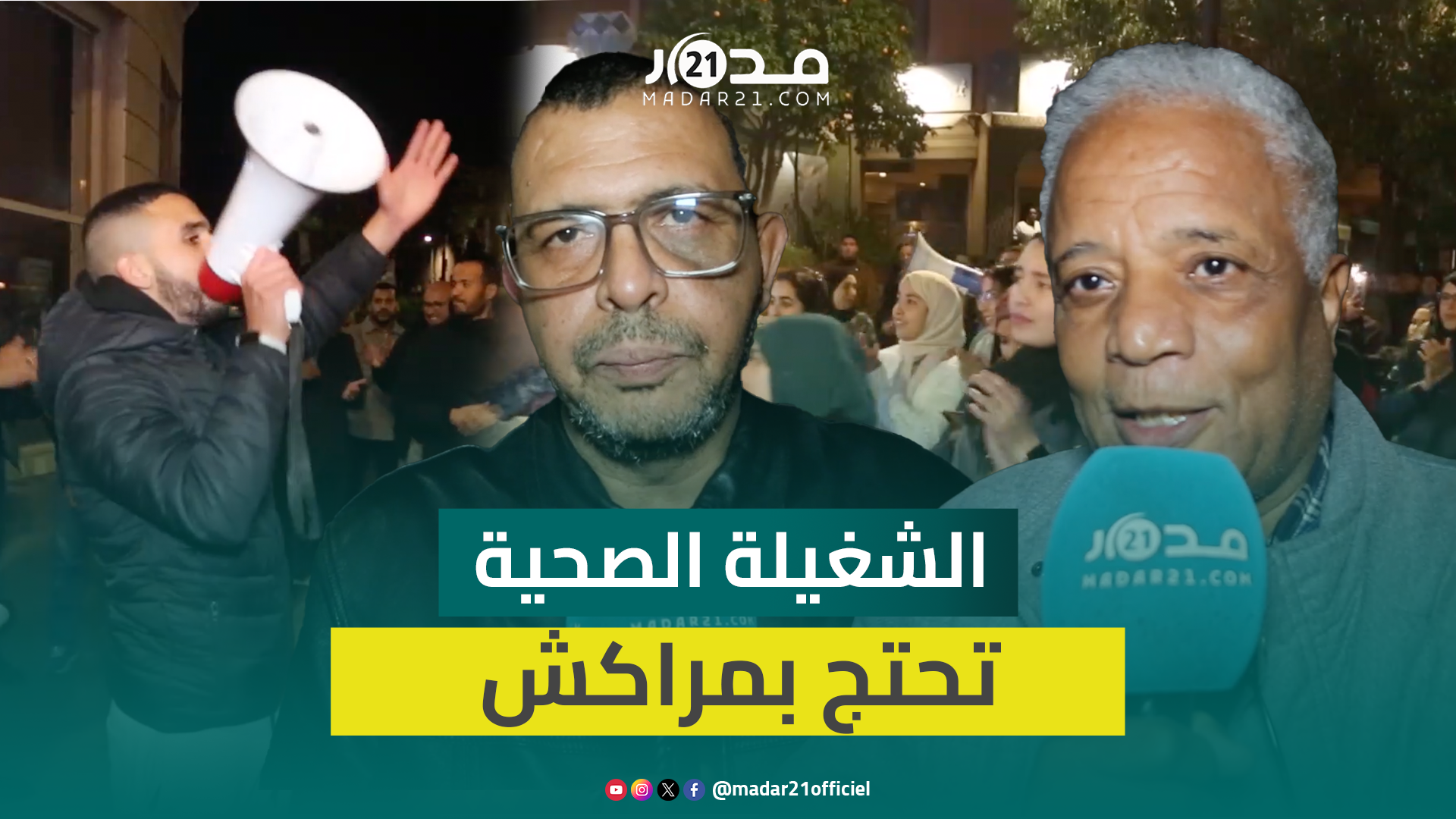 الشغيلة الصحية تحتج بمراكش وترفض “تماطل” الأدارة الجهوية في حل مشاكل الأطر والبينات الصحية